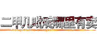 二甲几吡啶哪里有卖 (二甲几吡啶哪里有卖【电.话186x0156x9662-Q194843976林氏药业】我们做的是长期生意,靠的是老客户长期支持
参考消息网2月20日报道 韩媒称，“剩女多、离婚率高的城市，房价一定会上涨。”这是中国经济学家金岩石2016年12月参加在上海举行的房地产相关论坛时说的话。
)