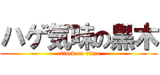 ハゲ気味の黒木 (attack on titan)