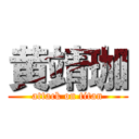 黄靖珈 (attack on titan)