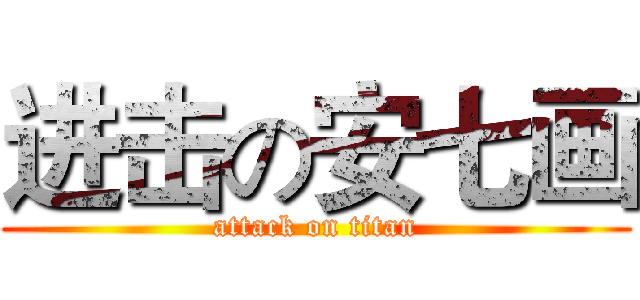 进击の安七画 (attack on titan)