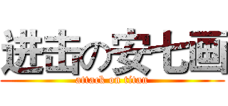 进击の安七画 (attack on titan)
