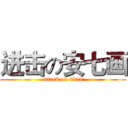 进击の安七画 (attack on titan)