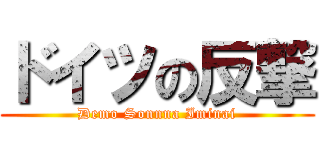 ドイツの反撃 (Demo Sonnna Iminai)