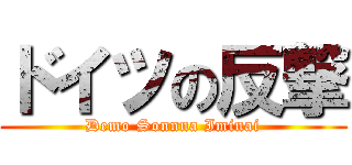 ドイツの反撃 (Demo Sonnna Iminai)