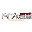 ドイツの反撃 (Demo Sonnna Iminai)