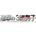 進撃の３組男子 (attack on dansi of sankumi)