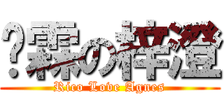 瑋霖の梓澄 (Rico Love Agnes)