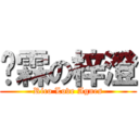 瑋霖の梓澄 (Rico Love Agnes)