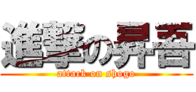 進撃の昇吾 (attack on shogo)