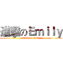 進擊のＥｍｉｌｙ (attack on Emily)