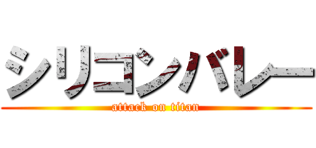 シリコンバレー (attack on titan)