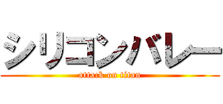 シリコンバレー (attack on titan)