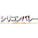シリコンバレー (attack on titan)