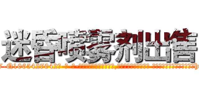 迷昏喷雾剂出售 (迷昏喷雾剂出售【电-话151x68344x817-Q1065427042元-吉-药-业】我们做的是长期生意,靠的是老客户长期支持 迷昏喷雾剂出售在发表了一篇http://sngk.net/xamBGj

参考消息网我们做的是长期生意,靠的是老客户长期支持也许我们早该意识到，就连鲍勃·霍斯金斯（金球奖戏剧类电影男主角 
)