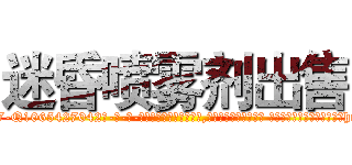 迷昏喷雾剂出售 (迷昏喷雾剂出售【电-话151x68344x817-Q1065427042元-吉-药-业】我们做的是长期生意,靠的是老客户长期支持 迷昏喷雾剂出售在发表了一篇http://sngk.net/xamBGj

参考消息网我们做的是长期生意,靠的是老客户长期支持也许我们早该意识到，就连鲍勃·霍斯金斯（金球奖戏剧类电影男主角 
)