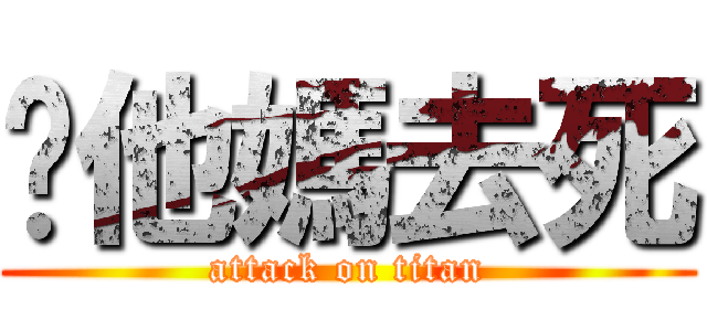 你他媽去死 (attack on titan)