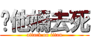你他媽去死 (attack on titan)