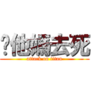 你他媽去死 (attack on titan)