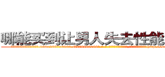 哪能买到让男人失去性能力的药 (哪能买到让男人失去性能力的药【电-186x2687x6963-Q278180069元-吉-药-业】我们做的是长期生意,靠的是老客户长期支持 http://sngk.net/s8kLeI
)