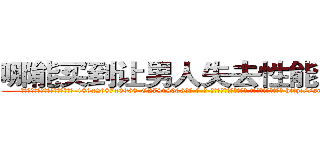 哪能买到让男人失去性能力的药 (哪能买到让男人失去性能力的药【电-186x2687x6963-Q278180069元-吉-药-业】我们做的是长期生意,靠的是老客户长期支持 http://sngk.net/s8kLeI
)