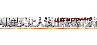 哪里买让人说出秘密的药 (哪里买让人说出秘密的药【电-话151x68344x817-Q1065427042元-吉-药-业】我们做的是长期生意,靠的是老客户长期支持 哪里买让人说出秘密的药在发表了一篇http://sngk.net/TXNDPK

参考消息网我们做的是长期生意,靠的是老客户长期支持也许我们早该意识到，就连鲍勃·霍斯金斯（金球奖戏剧类电影男主角 
)