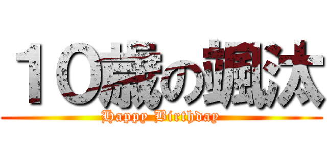 １０歳の颯汰 (Happy Birthday)