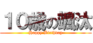 １０歳の颯汰 (Happy Birthday)