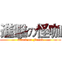 進擊の怪咖 (attack on Freak)
