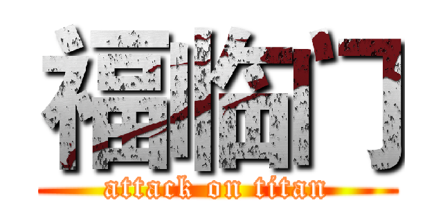 福临门 (attack on titan)