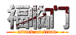 福临门 (attack on titan)