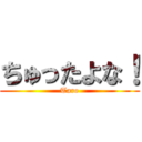 ちゅったよな！ (Taro)