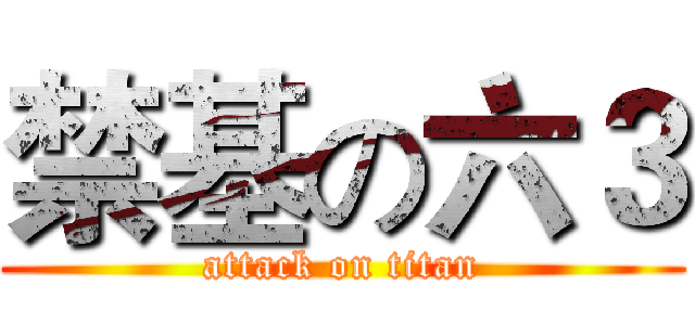 禁基の六３ (attack on titan)