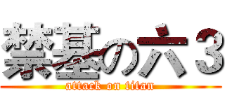 禁基の六３ (attack on titan)