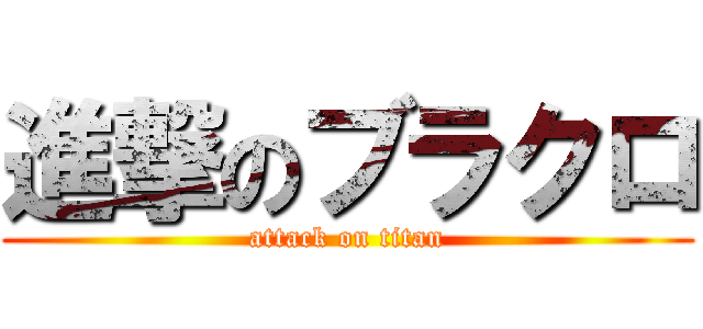 進撃のブラクロ (attack on titan)