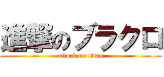 進撃のブラクロ (attack on titan)