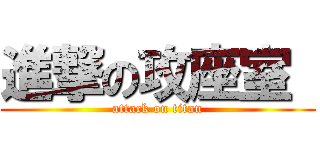 進撃の攻座室  (attack on titan)