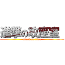 進撃の攻座室  (attack on titan)