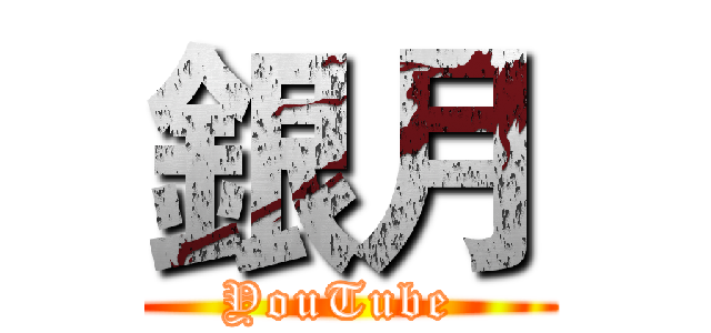 銀月 (YouTube )