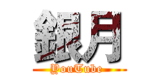 銀月 (YouTube )