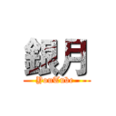 銀月 (YouTube )