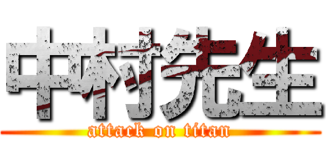 中村先生 (attack on titan)