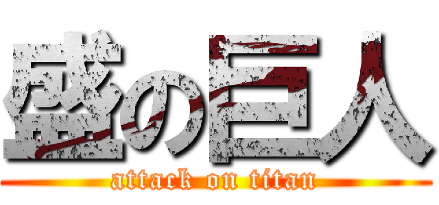 盛の巨人 (attack on titan)