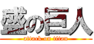 盛の巨人 (attack on titan)