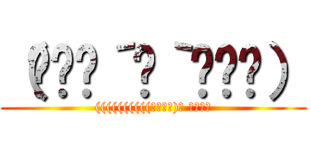 （๑⃙⃘´罒｀๑⃙⃘） (((((((((((っ･ω･)っ ﾌﾞｰﾝ)