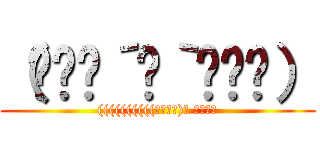 （๑⃙⃘´罒｀๑⃙⃘） (((((((((((っ･ω･)っ ﾌﾞｰﾝ)