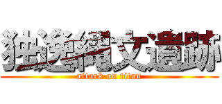 独逸縄文遺跡 (attack on titan)