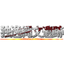 独逸縄文遺跡 (attack on titan)