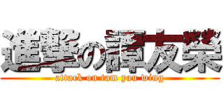 進撃の譚友榮 (attack on tam yau wing)