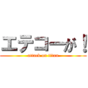 エテコーが！ (attack on titan)