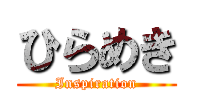 ひらめき (Inspiration)